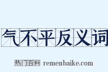 气不平反义词是什么意思的图片